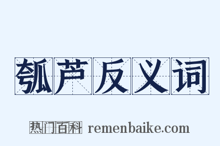 瓠芦反义词是什么意思的图片